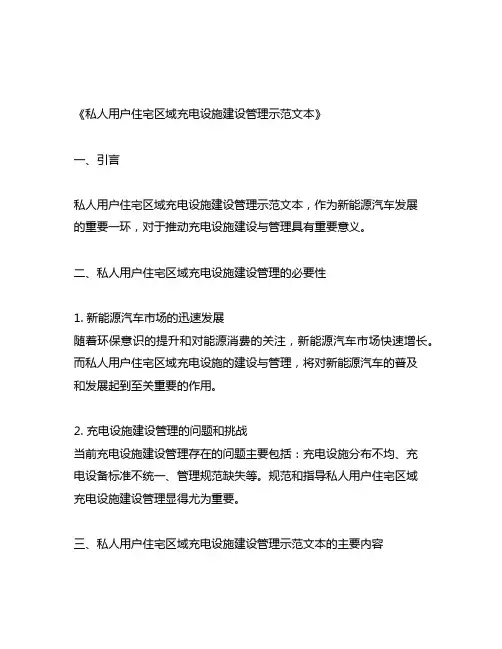 私人用户居住地充电设施建设管理示范文本