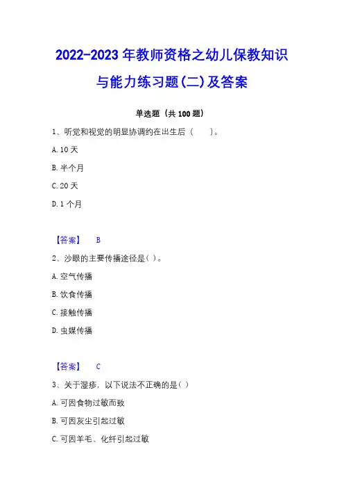 2022-2023年教师资格之幼儿保教知识与能力练习题(二)及答案
