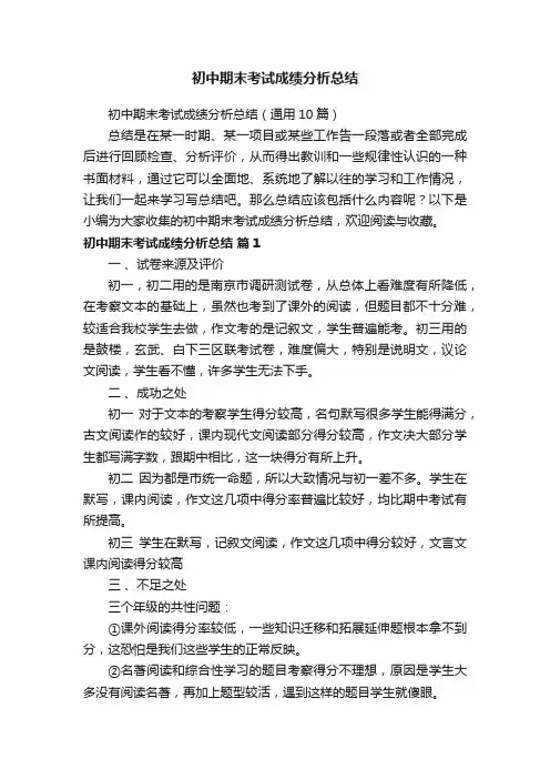 初中期末考试成绩分析总结（通用10篇）