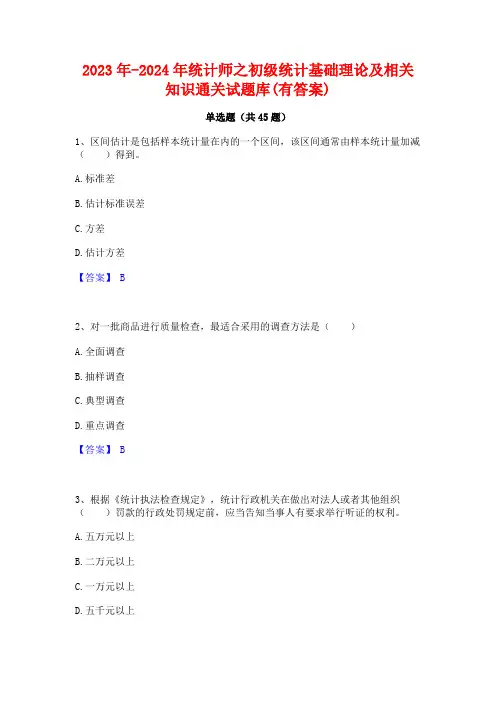 2023年-2024年统计师之初级统计基础理论及相关知识通关试题库(有答案)