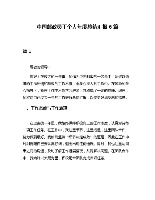 中国邮政员工个人年度总结汇报6篇