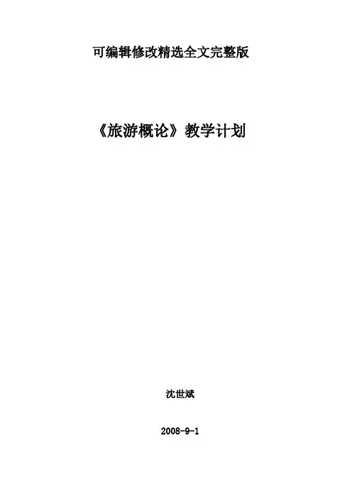 旅游概论教学计划精选全文