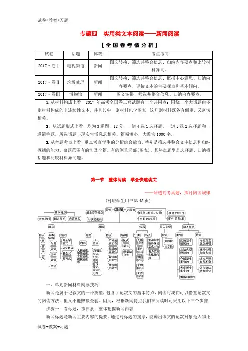 推荐K12学习通用版2019版高考语文一轮复习第一部分现代文阅读专题四实用类文本阅读_新闻阅读第一节