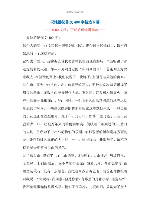 天池游记作文400字精选5篇