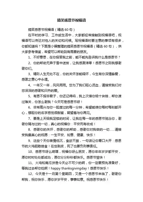 搞笑感恩节祝福语（精选60句）