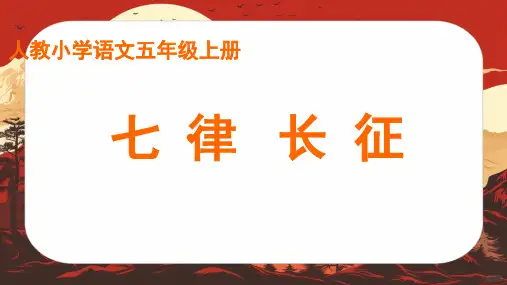 《七律-长征》ppt课件