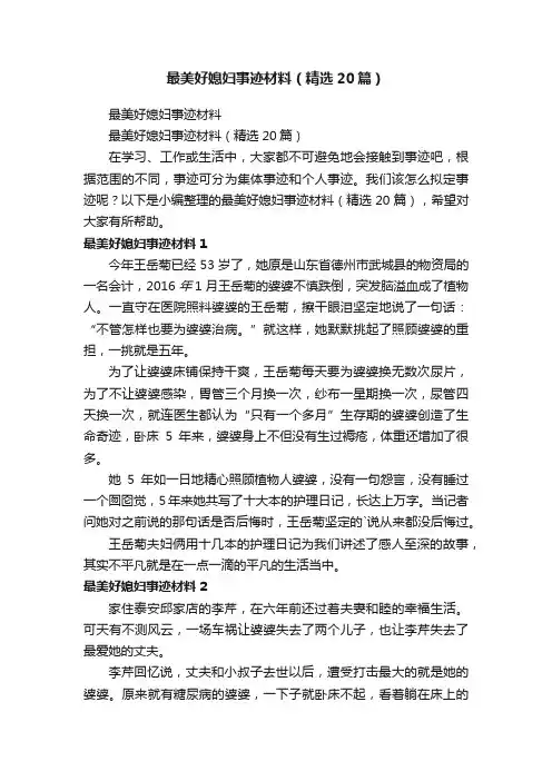 最美好媳妇事迹材料（精选20篇）