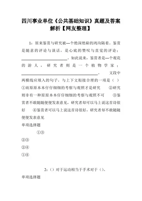 四川事业单位《公共基础知识》真题及答案解析【网友整理】