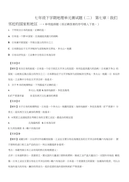 精品解析：人教版七年级地理下册《我们邻近的国家和地区》单元测试题(解析版).docx
