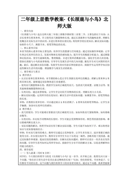 二年级上册数学教案-《长颈鹿与小鸟》北师大版