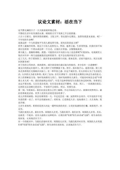议论文素材：活在当下