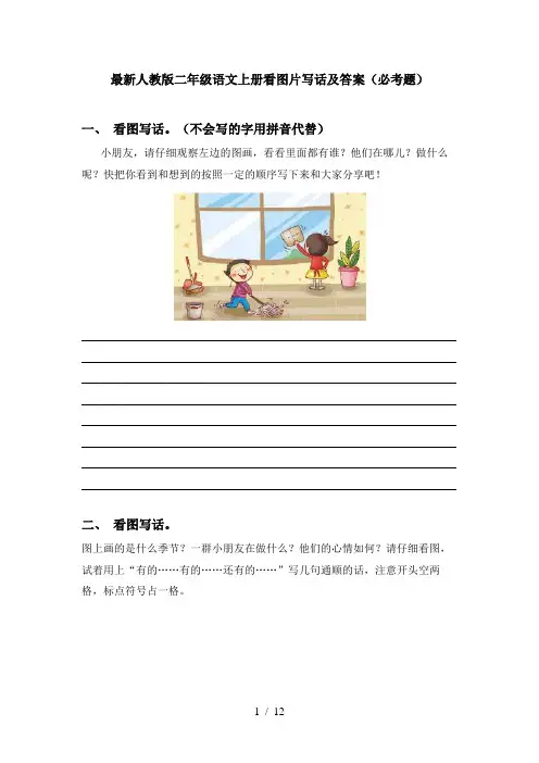 最新人教版二年级语文上册看图片写话及答案(必考题)