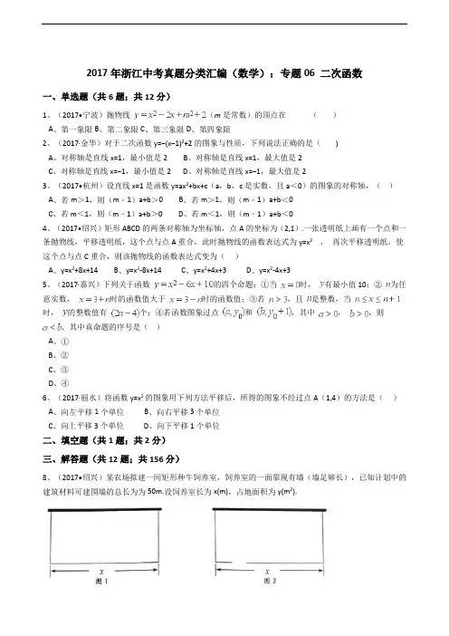 2017年浙江中考数学真题分类汇编二次函数(解析版)试卷.doc