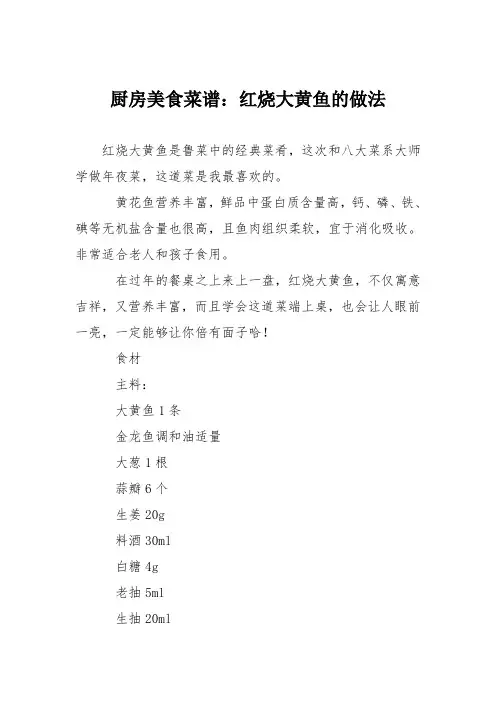 厨房美食菜谱：红烧大黄鱼的做法