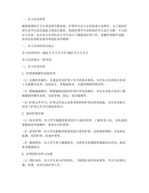 护理学实习实训报告