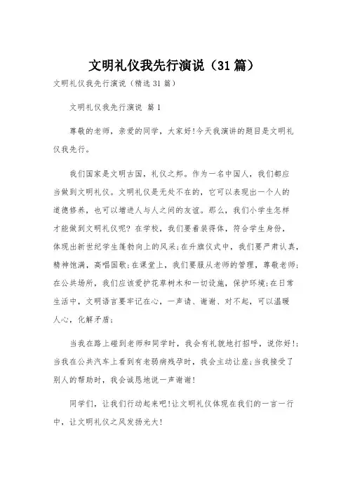 文明礼仪我先行演说(31篇)