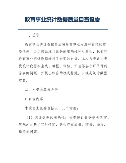 教育事业统计数据质量自查报告