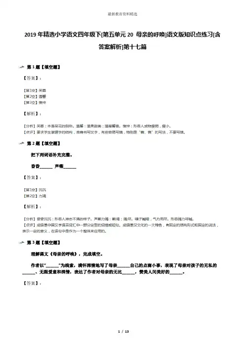 2019年精选小学语文四年级下[第五单元20 母亲的呼唤]语文版知识点练习[含答案解析]第十七篇