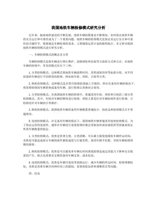 我国地铁车辆检修模式研究分析