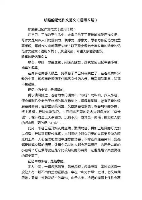 珍藏的记忆作文范文（通用5篇）