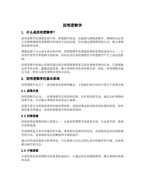 因明逻辑学