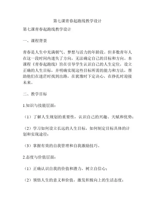 第七课青春起跑线教学设计