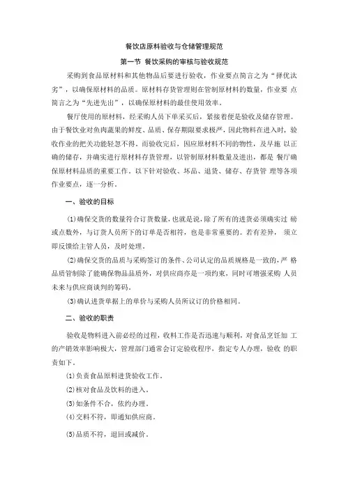 餐饮企业规范化管理培训教程 25.餐饮店原料验收与仓储管理规范