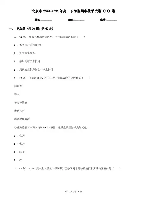 北京市2020-2021年高一下学期期中化学试卷(II)卷