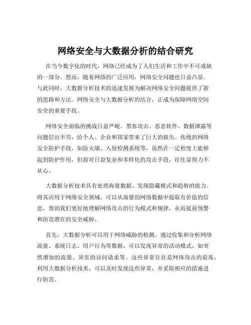 网络安全与大数据分析的结合研究