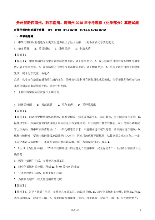 【2018中考化学】贵州省黔西南州、黔东南州、黔南州中考理综(化学部分)真题试题(含解析)【真题卷】