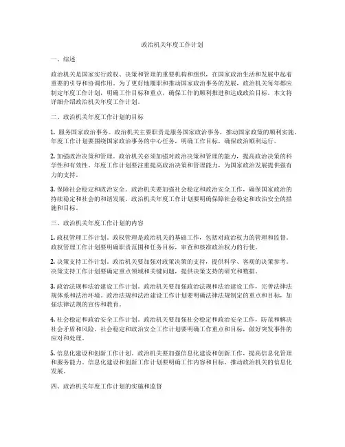政治机关年度工作计划