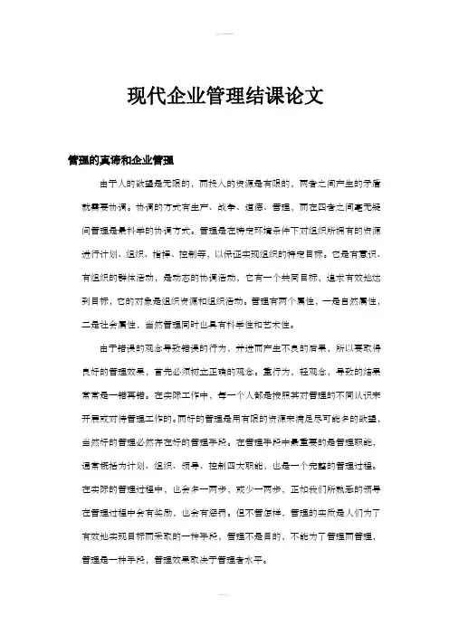 现代企业管理结课论文