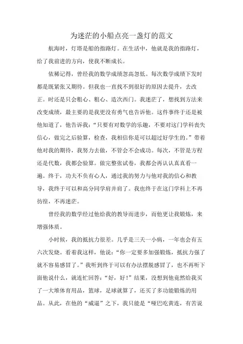为迷茫的小船点亮一盏灯的范文