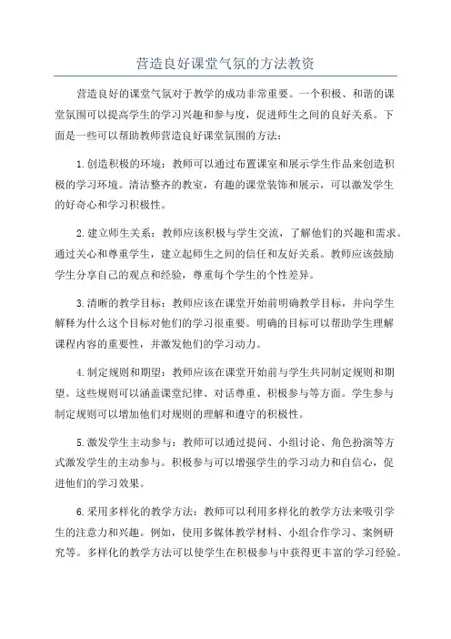 营造良好课堂气氛的方法教资