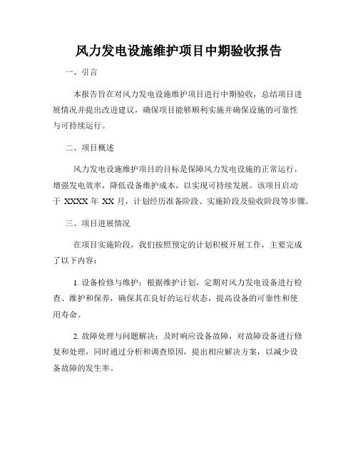 风力发电设施维护项目中期验收报告