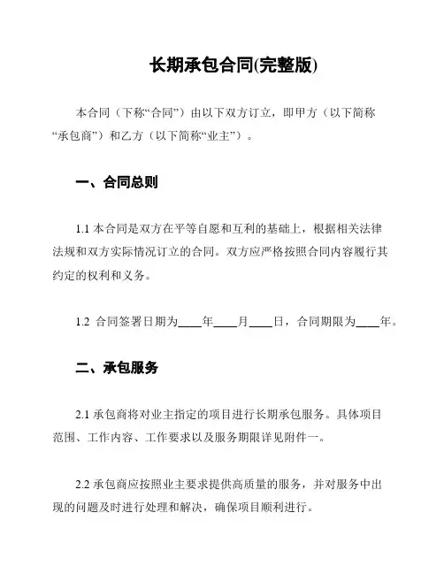 长期承包合同(完整版)