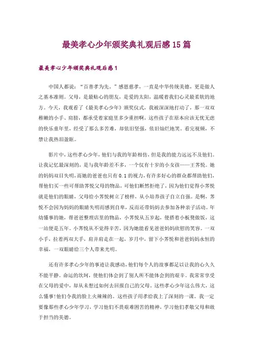 最美孝心少年颁奖典礼观后感15篇