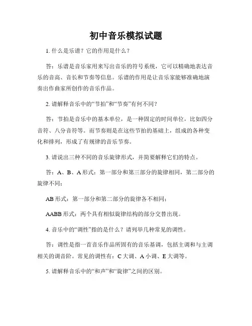 初中音乐模拟试题