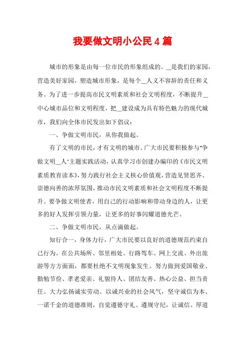 我要做文明小公民4篇