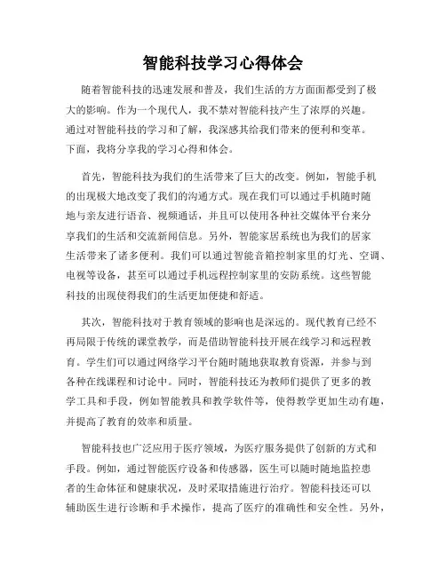 智能科技学习心得体会
