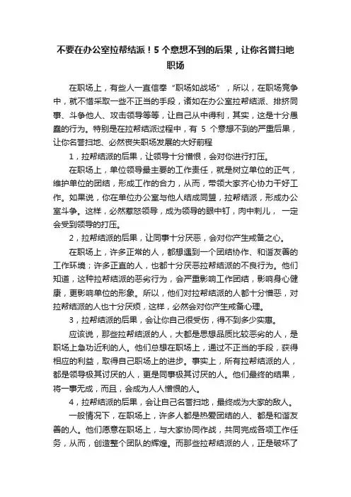 不要在办公室拉帮结派！5个意想不到的后果，让你名誉扫地职场