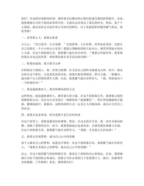 搞笑霸气辞职报告