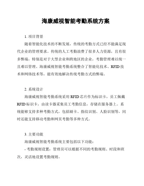 海康威视智能考勤系统方案