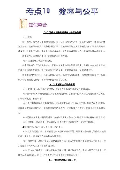 2020届高三高考政治考点精析,考点10效率与公平