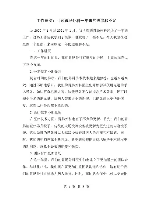 工作总结：回顾胃肠外科一年来的进展和不足