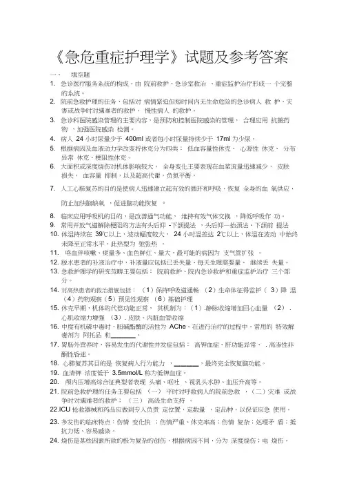 《急危重症护理学》试题及参考答案(二)