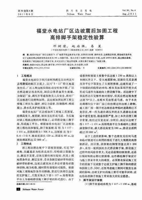福堂水电站厂区边坡震后加固工程高排脚手架稳定性验算