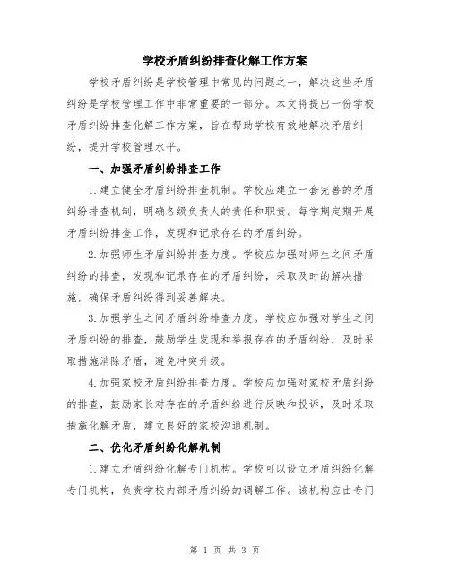 学校矛盾纠纷排查化解工作方案