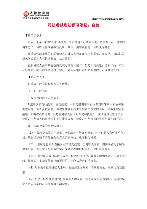 司法考试刑法预习笔记：自首