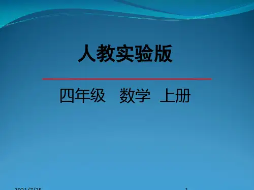 人教新课标四级上册数学《解决问题》(共27张PPT)